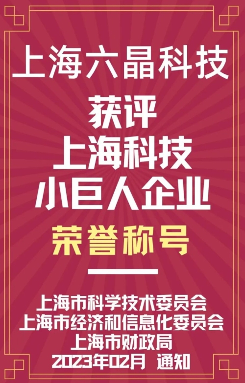 上海六晶科技股份有限公司 荣获 上海市“科技小巨人” 荣誉称号